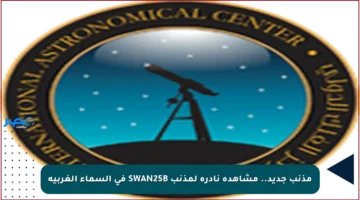 مذنب جديد.. مشاهدة نادرة لمذنب SWAN25B في السماء الغربية